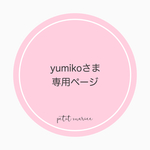 yumikoさま専用ページ