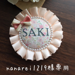 nanarei1219様専用  お名前ロゼット