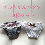 メルちゃん パンツ 2枚セット