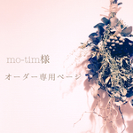 *mo-tim様*オーダー専用ページ
