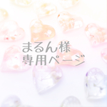 まるん様専用ページ