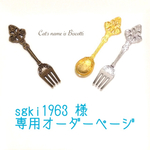 sgki1963様 専用ご注文ページ