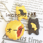  imaken 52さま専用