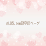 ＊ALICE.com様専用ページ＊
