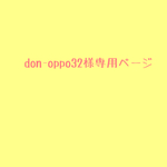 don-oppo32様専用ページ