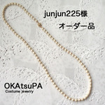 junjun225様専用ページ