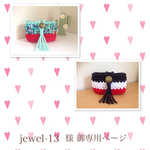 ✨jewel 13様 御専用ページ✨
