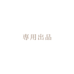 専用ページ