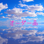 MIKI♡様ご注文のお品
