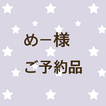 めー様ご予約品
