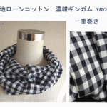 綿ローン薄地ツルッサラッとした濃紺ギンガムチェック１重スヌード
