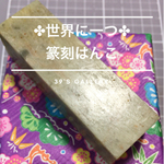 【篆刻はんこ】オーダー1文字まで【青田青白章石】