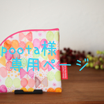 [オーダー品] おしぼりケース・サニタリーポーチ☆リボンちょうちょ