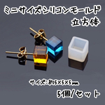 5個☆ミニサイズシリコンモールド  立方体