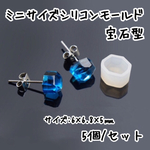 5個☆ミニサイズシリコンモールド 宝石型