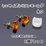 5個☆ミニサイズシリコンモールド ネコ