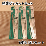 精密ピンセット 3種セット