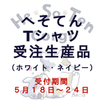 へそてんＴシャツ【受注生産品】