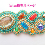 kotunさま専用ご注文ページ