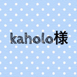 kaholo様