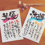 【筆文字お名前詩作品】ハガキ作品  縦書き