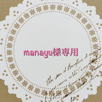 manayu様専用ページです。