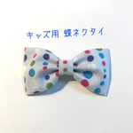 【送料込】キッズ用 蝶ネクタイ カラフルドット