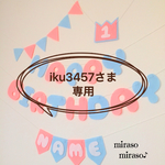iku3457さま専用☆名前ガーランド☆フェルトのバースデーガーランド☆誕生日飾り☆パステル