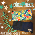 ひんやり長持ち★保冷アルミシート加工クールネック