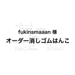 fukinsmaaan様 オーダー消しゴムはんこ