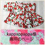 kappappappa様専用ページ