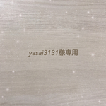 yasai3131様専用