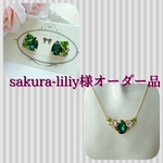 sakura-liliy様オーダー品
