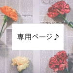 【tm0531様】専用ページ♪