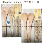 木製オリジナル＊LoveLoveペアセット＊ラッピング・送料込み¥2480