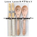 木製オリジナル＊LoveLoveペアセット＊ラッピング・送料込み¥2880