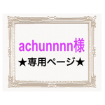 achunnnn様専用ページ☺︎