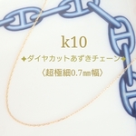 k10ダイヤカットあずきチェーンネックレス〈ダイヤカットあずきチェーン〉k10ネックレス　10金ネックレス　10kネックレス