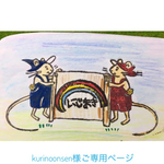 kurinoonsen様ご購入ページ