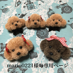 もふもふ トイプードル ブローチ（M）キャラメル3点 もふもふ トイプードル ブローチ（LM）キャラメル&ブラウン2点