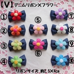 リニューアル ベビーヘアクリップ デニムリボン×フラワー