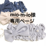 mio-m-io様専用ページ