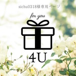 sichu0318様専用ページ