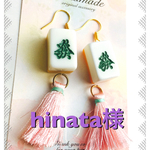 hinata様 オーダーです^ ^記載確認宜しくおねがいします