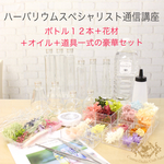 送料無料 ハーバリウムスペシャリスト資格通信講座 