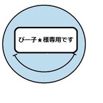 ぴー子★様専用です