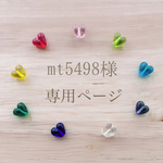 ♡mt5498様専用ページ♡