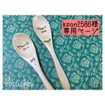 kpon2586様