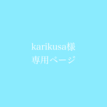 karikusa様専用ページ