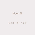 kiyon様 専用ご購入ページ